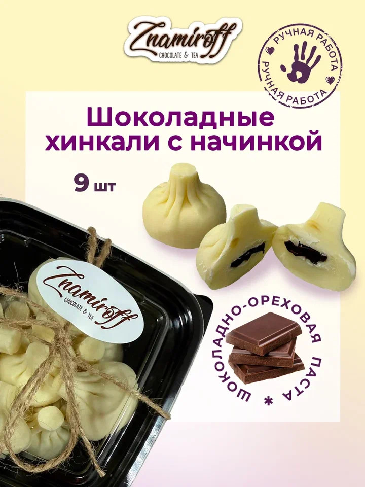    Хинкали шоколадные с шоколадно-ореховой начинкой, 225г    в Ишиме